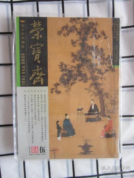 荣宝斋2009第5期