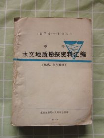 1974---1980邯邢水文地质勘探资料汇编【邯邢，焦作地区】