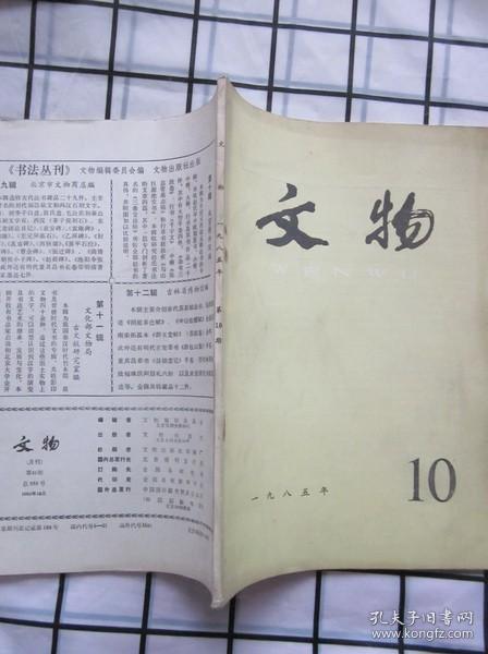 文物 1985年 第10期