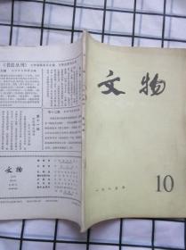文物 1985年 第10期