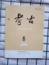 考古2006年6期