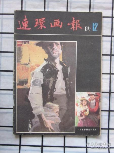 连环画报1981年第12期（聂欧绘·《顾问官》，楼家本绘·《内当家》，孙为民绘《一次失败的整容术》等内容）