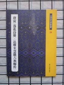 唐寅《落花诗册》《达摩至慧能六祖师传》：中国历代碑帖集粹28，