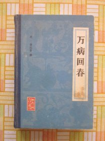 万病回春（294页粘有《梅核气的中医治疗》剪报）