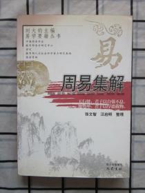 易学要籍丛书《周易集解》《周易初阶》《周易图释精典》《周易概论 · 附易经全译》《象数精解》五册合售