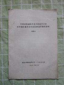 不同冲洗液成井及不同洗井方法対井涌水量及含水岩层渗透系数的影响