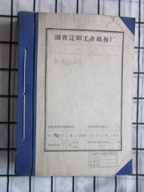 国营辽阳工业纸板厂 · 1963年情况简报（1—105期）缺四期，6·7·8·36，