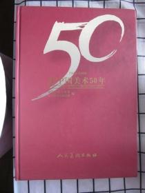 新中国美术50年（1949-1999）