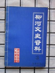 柳河文史资料（第三辑）文化教育专刊（忆通化师道的几位老师。日伪的奴化教育；1938年之《学校令》伪满时期的孤山子小学。国高学生二三事。罗通山历乡士教育的课堂，等内容）