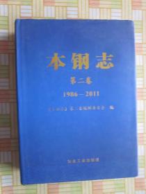 本钢志、第二卷、（1986～2011）