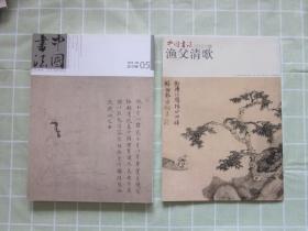 中国书法 · 大家风采 · 王学仲 · 青年书法家 · 王学岭，古代绘画款识书法特辑 ·古代绘画款识书法特辑文丛，赠刊；渔父清歌 ，等内容