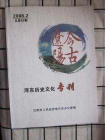 今古辽阳，(太子河上的太子岛一段被冰封的历史，努尔哈赤辽阳之战，双庙子传说，清代石家坟等内容）