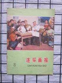 连环画报1975年第8期