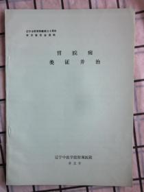 辽宁中医学院建校三十周年学术报告会资料：胃脘痈类症并治