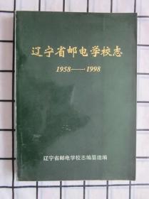 辽宁省邮电学校志1958-1998