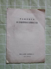 华北南部煤矿床水文地质特性及勘探方法