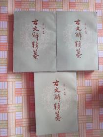 古文辞类纂（全三册），