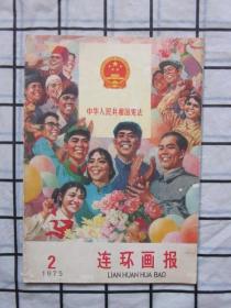 连环画报1975年2 期