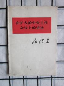 在扩大的中央工作会议上的讲话.