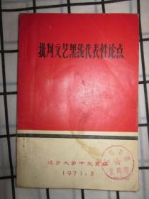 批判文艺黑线代表性论点下册，