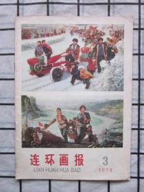 连环画报1975年第3期