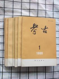 考古 1988年1-12期（缺2,3,4期）9本合售