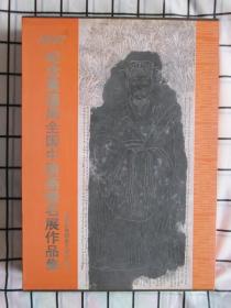 2007纪念黄道周全国中国画提名展作品集