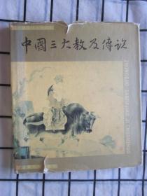 中国三大教及传说（铜版纸彩印图），