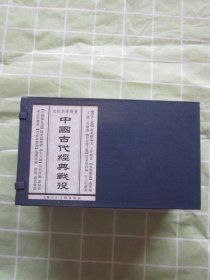 中国古代经典战役 宣纸 全六册