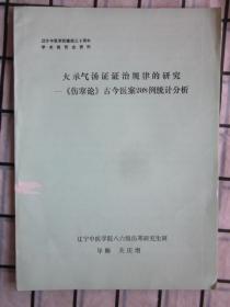 辽宁中医学院建校三十周年学术报告会资料：大承气汤证证治规律的研究（《伤寒论》古今医案208例统计分析），