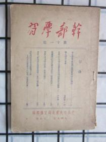 《干部学习》第一卷第十一期，1949年七月号，中共中央东北局宣传部编（内附原购书发票一张）一、毛主席在新政协筹备会开幕典礼上的讲词，二、论人民民主专政(毛泽东)三、贯彻二中全会路线，贯彻由乡村到城市的转变，四、扑灭特务匪徒等