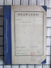 国营辽阳工业纸板厂 · 1960年抗洪抢险生产自救中的先进人物登记表（214份），