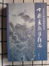 中国画款题类编