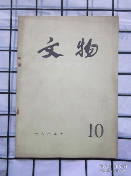 文物 1985年 第10期