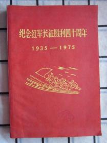 纪念红军长征胜利四十周年1935--1975 带语录，带题词，带勘误表，后附目录