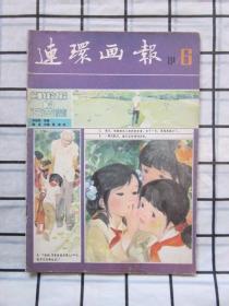 连环画报1981年第6期