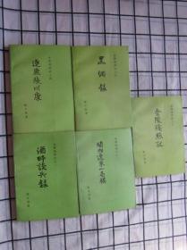 金陵残照记 全五册