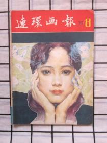 连环画报1981年第8期