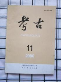 考古 · 2006年 · 第11期