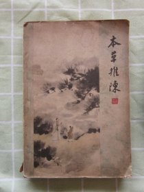 本草推陈（续编）