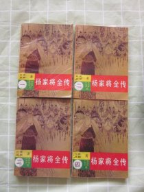 杨家将全传（1-4册全）内附原购书发票