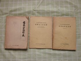 伤寒论方药析义· ·伤寒论六经表解 · 伤寒论症状分析3册合售（伤寒论方药析义；李德新编著，万有生 俞长荣 孟宪民 胡炳文审阅，共收集《伤寒论》方剂验案178例。伤寒论六经表解；辽宁中医院古典医籍教研室伤寒论教学组编。伤寒论症状分析；关庆增主编