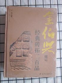 金伯兴题记 经典砖拓二百品 （未拆封）