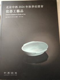 北京中酉2024 瓷器工艺品 秋拍