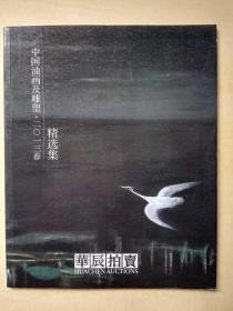 华辰拍卖 中国油画及雕塑·2013春 精选集 簿册