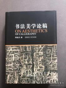 《书法美学论稿》，周俊杰著，大象出版社出版，16开精装，全书60余万字，以审美为主线、中西方思维方式为引导，探述了书法的性质、审美价值、艺术规律。书中穿插了大量精美的全彩图片，涵盖众多古今中外的经典书画、雕刻、手工艺作品等，全面而深入地解析书法本体，剖析其美的内在流程，将人们引入到一个独特、绚烂的世界，为读者和书法爱好者提供全新的思考方式和思维空间。定价298元，特价158元非偏远地区包邮