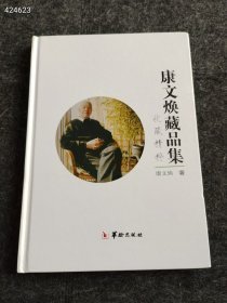 康文焕藏品集售价30元 库存一本