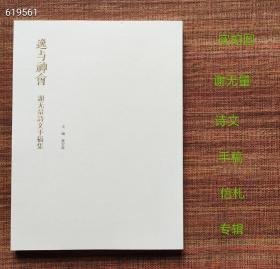 谢无量诗文手稿集-逸与神会董宏伟编平装16开109页共收集谢无量手札信件诗文手稿66篇！现价68元包邮！存货不多欲购从速！谢无量艺术馆出品。？