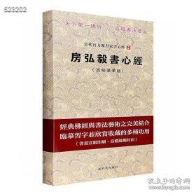 房弘毅书心经 “当代实力派书家书心经”之房弘毅，12开经折装，展开可达3.6米，高档丝绸封面，书画宣纸印刷，印制精良，堪称临摹习字与欣赏收藏的上佳之选。定价198仅98有一副宣纸书法可以装裱 《心经》文辞优美、琅琅上口，短短二百六十个字，浓缩了六百卷大般若经的要义，经常念诵、抄写可静心、增智，历代书法大家均有墨迹传世。 卢中南，著名军旅书法家，其楷书继承欧阳中石先生的书法精髓， 淳朴动人