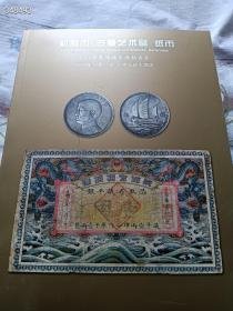 华夏国拍2014 机制币 古董艺术品 纸币